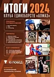 Итоги клуба Алмаз 2024